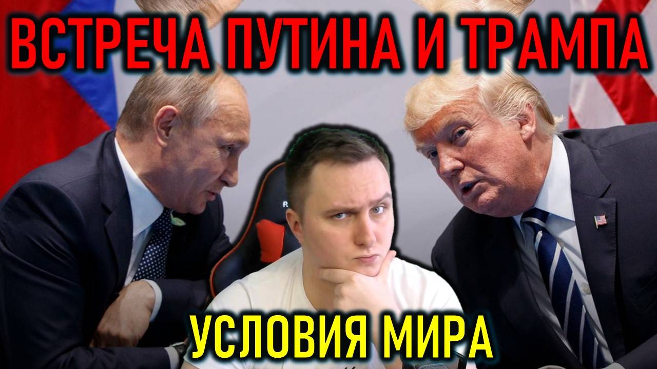 Условия мира: встреча Путина и Трампа - политический стрим