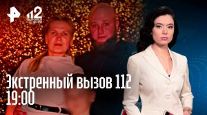 Обрушение дома / Ограбление почты / Поджег машины / Экстренный вызов 112