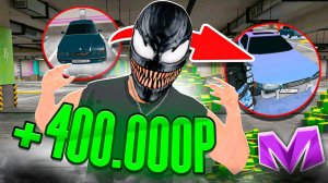 ПУТЬ ПЕРЕКУПА на МАТРЕШКА РП - НАТОРГОВАЛ НА 400 ТЫСЯЧ НА НИЗКОМ КЛАССЕ!