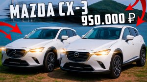 MAZDA CX-3 ОТ 950.000 ₽ 😱 СМОТРИ ЦЕНЫ И СОСТОЯНИЕ 🚙