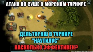 Дельтораш в турнире «Наутилус» Актуальность амфибий в морском турнире Art of War 3