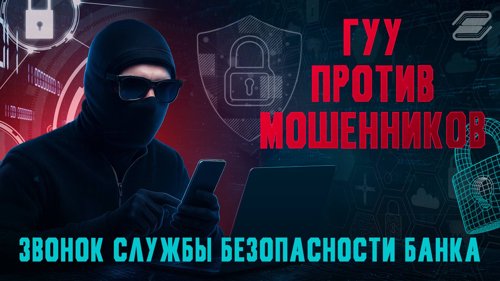 ГУУ против мошенников. Звонок службы безопасности банка | ГУУ