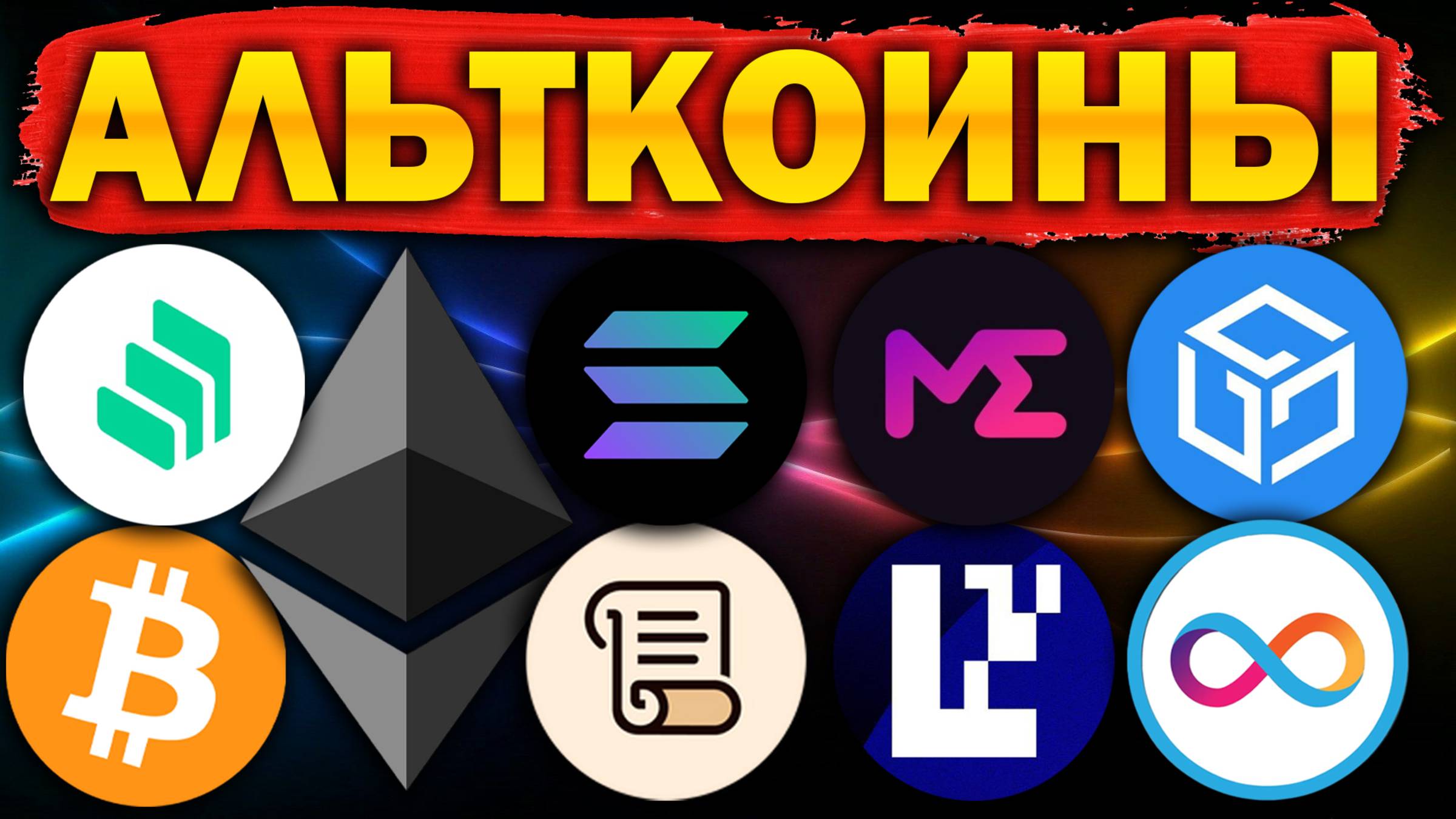 Альткоины, которые дадут иксы! Разбор монет: BTC ETH EIGEN ME SOL SCR ICP COMP MANTA GALA