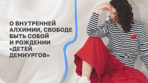 Светлана Лаврентьева: о внутренней алхимии, свободе быть собой и рождении «Детей Демиургов»