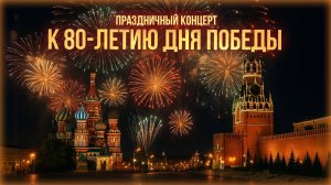 Праздничный концерт к 80-летию Дня Победы!