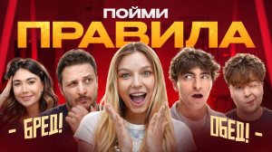 Игра ПОЙМИ ПРАВИЛА!**Егорик, Чернец, Екатзе, Монтажник, Макс**