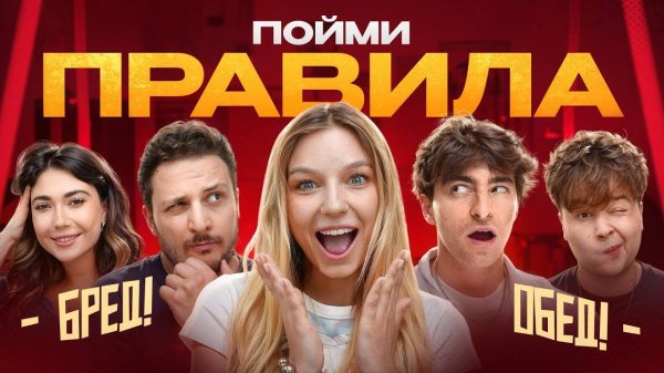 Игра ПОЙМИ ПРАВИЛА!**Егорик, Чернец, Екатзе, Монтажник, Макс**