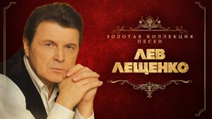 Лев Лещенко - Золотая коллекция песен | Сборник лучших песен