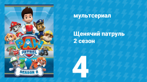 Щенячий патруль 2 сезон 4 серия (мультсериал, 2014)
