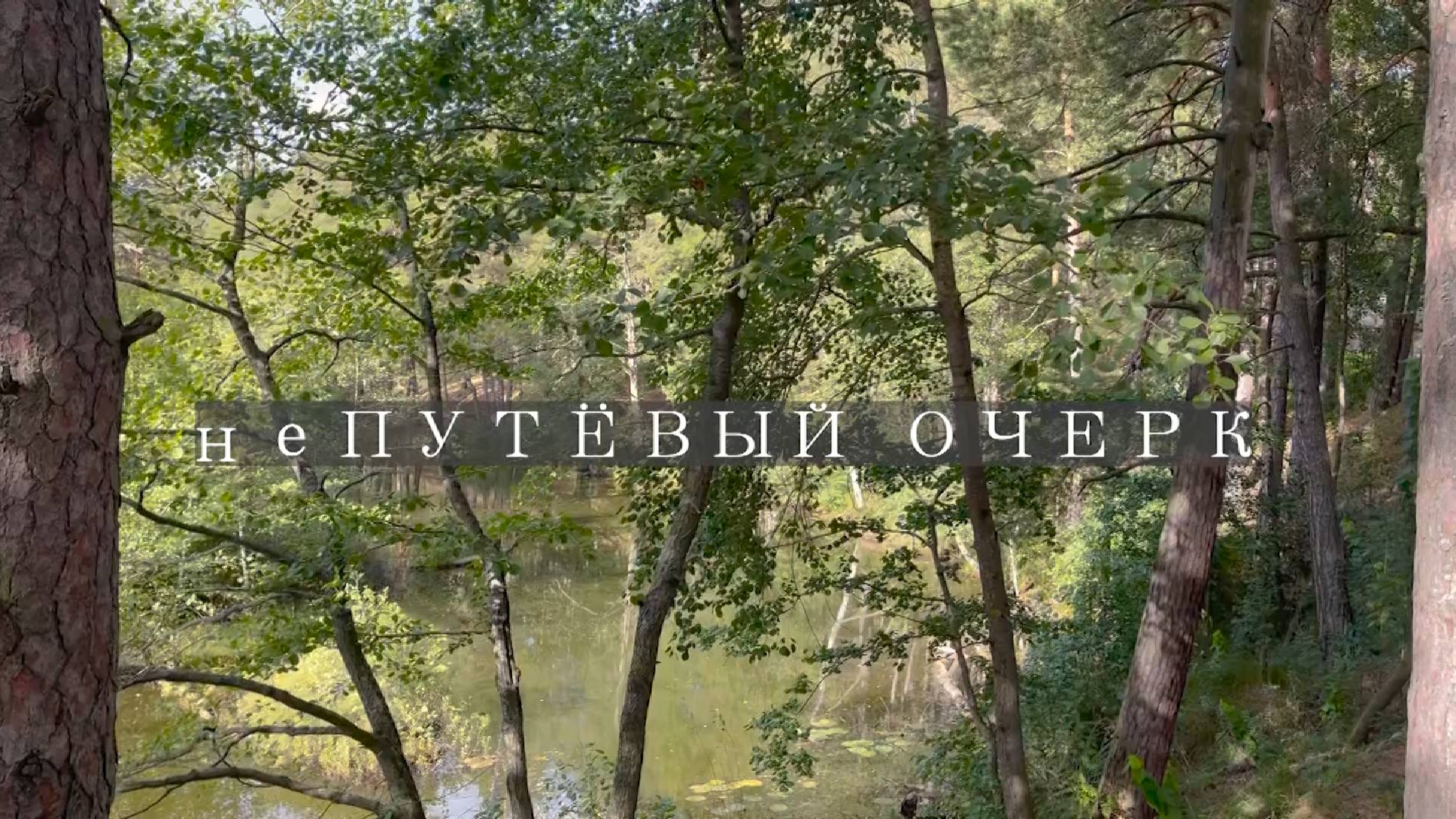 Сосновый Бор: один город, два маршрута | Путевой очерк С. Бычковой и П. Липатниковой