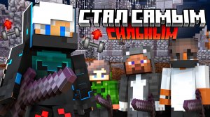 Как Я Стал Самым СИЛЬНЫМ Игроком на Сервере в Майнкрафт