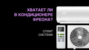 Достаточно ли в кондиционере фреона?