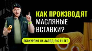 КАК ДЕЛАЮТ МАСЛЯНЫЕ ВСТАВКИ?📌 Экскурсия по заводу БИГ Фильтр