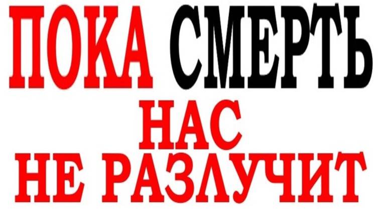 ПОКА СМЕРТЬ НАС НЕ РАЗЛУЧИТ смотреть онлайн