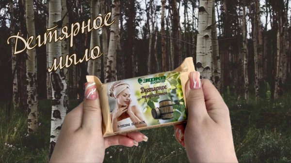 Мыление Дегтярного мыла от ЭФКО• Wash tar soap