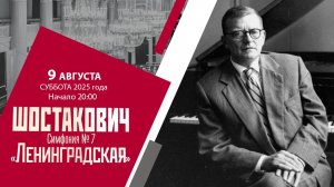 Шостакович. Симфония № 7 «Ленинградская»