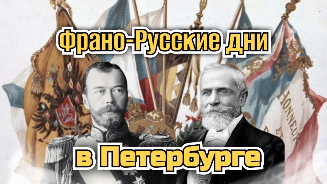 Встреча глав Российской Империи и Франции в Петергофе 1902 год.