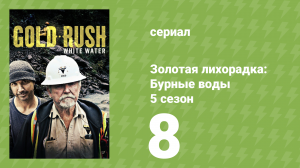 Золотая лихорадка: Бурные воды 5 сезон 8 серия (документальный сериал, 2021)