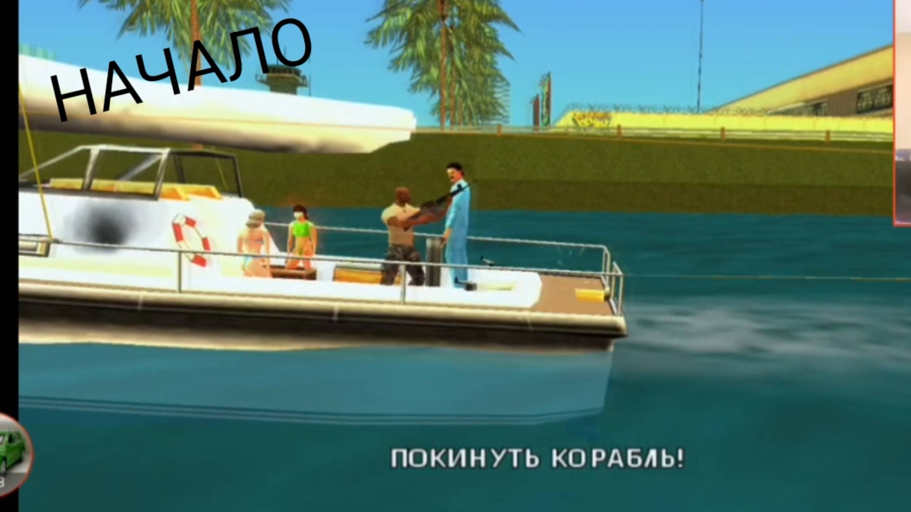 НАЧАЛО ПОЛОЖЕНО Прохождение ==﹥ Grand Theft Auto Vice City Stories ﹤== смотреть онлайн