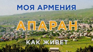 КАК ЖИВЕТ город АПАРАН | ԻՄ ՀԱՅԱՍՏԱՆ | Քաղաքներ | Գյուղեր | Մարդիկ