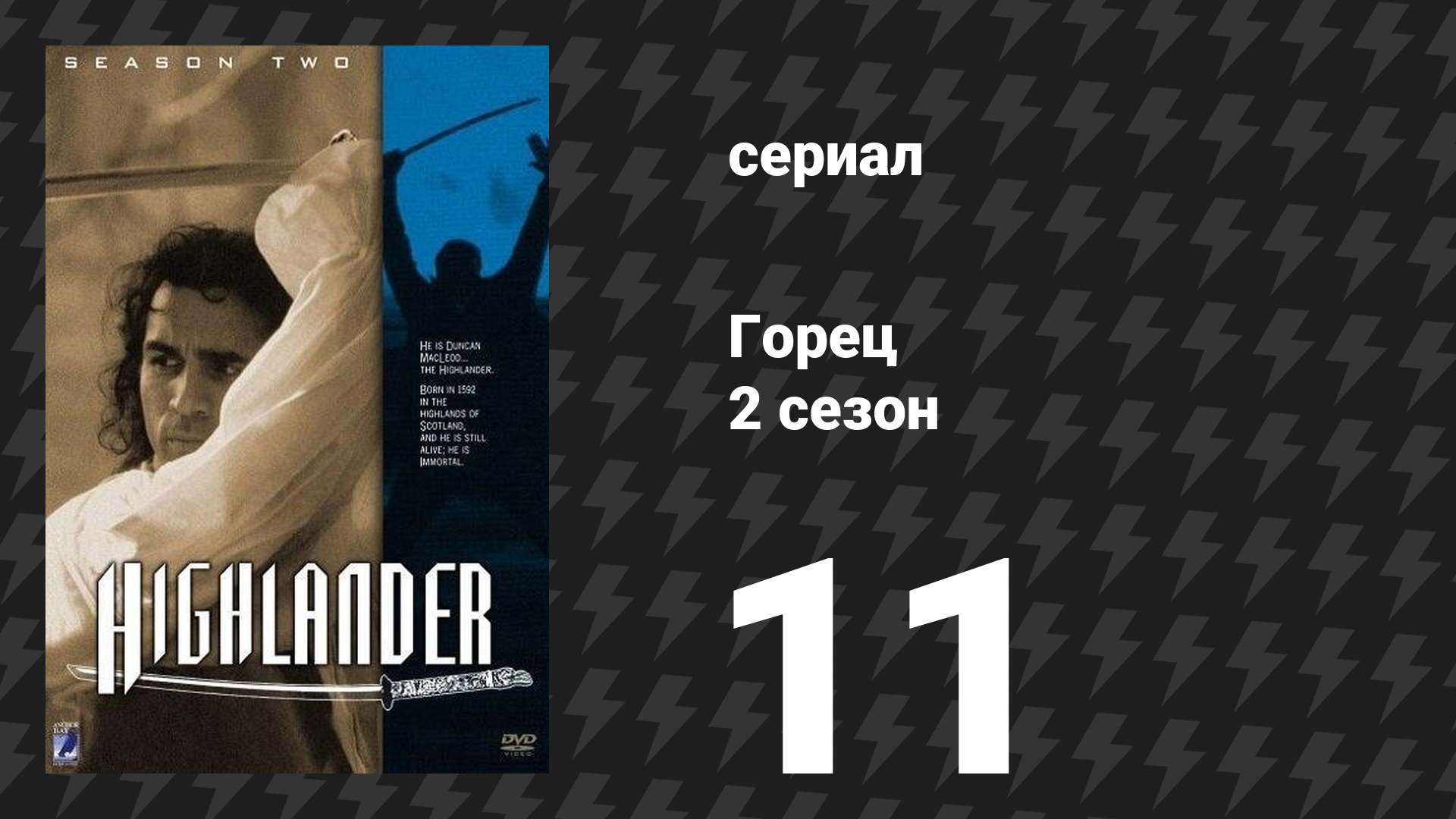 Горец 2 сезон 11 серия «Боец» (сериал, 1993)
