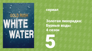 Золотая лихорадка: Бурные воды 4 сезон 5 серия (документальный сериал, 2020)