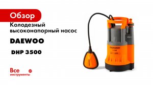 Колодезный высоконапорный насос DAEWOO DHP 3500