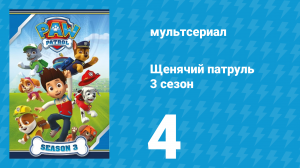 Щенячий патруль 3 сезон 4 серия (мультсериал, 2016)