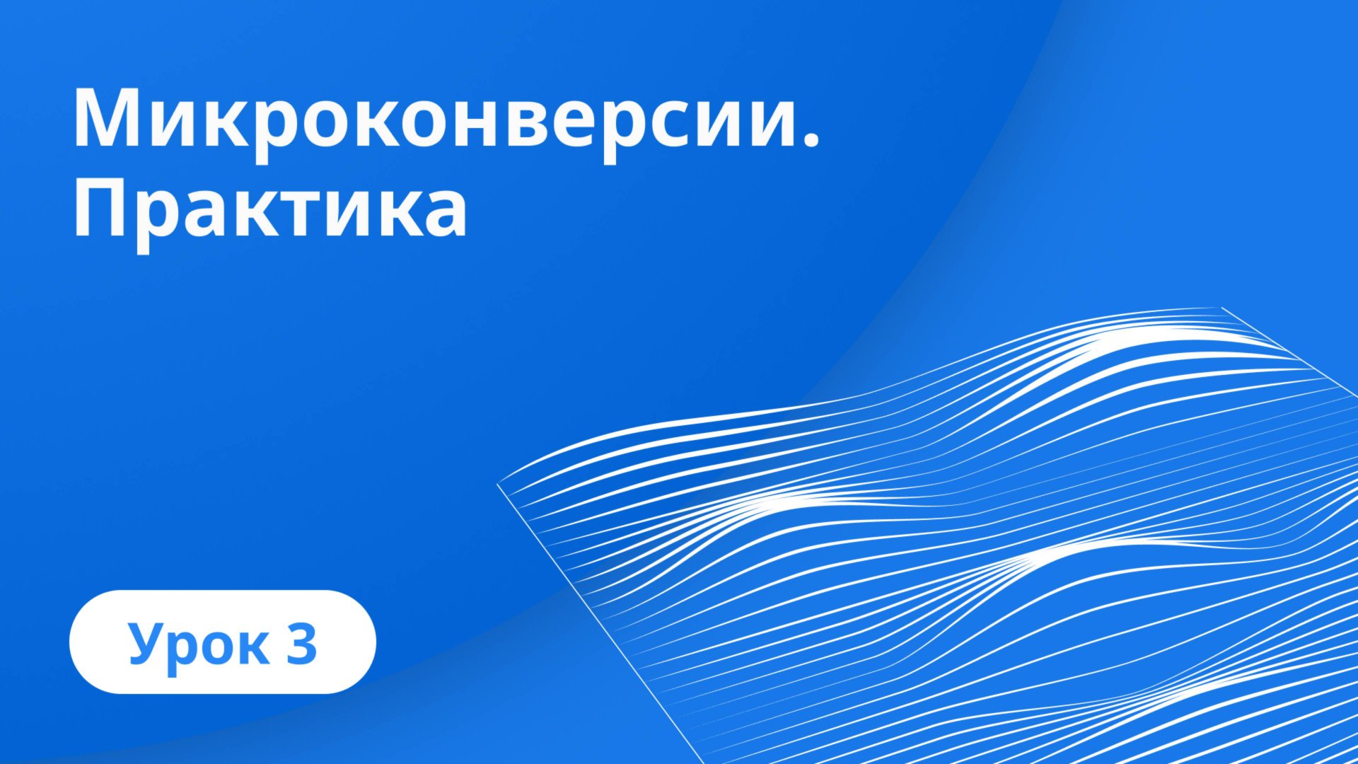 Урок 3: Микроконверсии. Практика