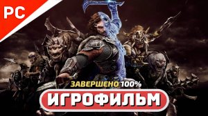 Middle-earth: Shadow of War Игрофильм (Русские Субтитры) Полное 100% Прохождение