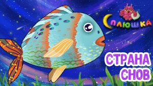 СТРАНА СНОВ ♫ СПЛЮШКА - МУЛЬТиВАРИК ТВ ☺ ДОБРАЯ  КОЛЫБЕЛЬНАЯ ПЕСЕНКА ДЛЯ ДЕТЕЙ ♫ 0+