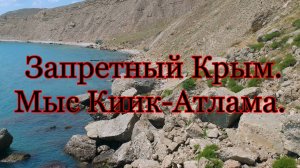 Крымские  дикие пляжи. Мыс Киик-Атлама в Орджоникидзе.