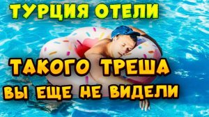 Трэш в турецких отелях_ Инструкция по превращению в пляжную богиню