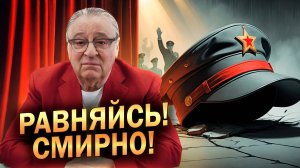 РАВНЯЙСЬ! СМИРНО! - Геннадий Хазанов (2025 г.)