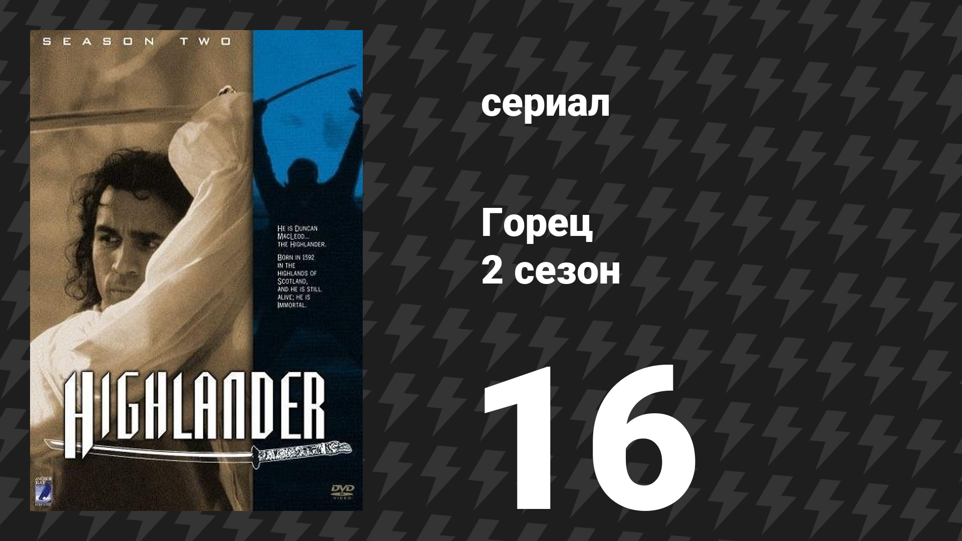 Горец 2 сезон 16 серия «Вампир» (сериал, 1993)