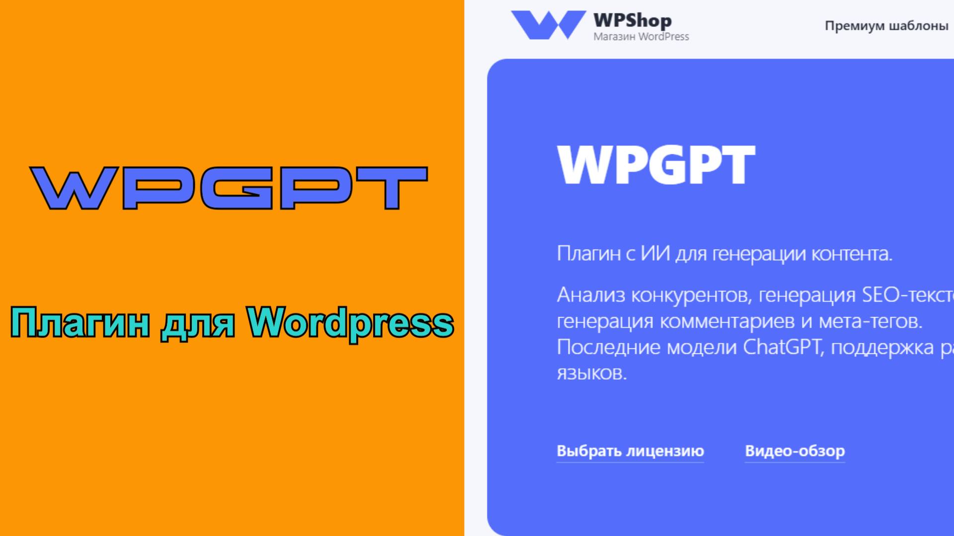 WPGPT - плагин для Wordpress смотреть онлайн