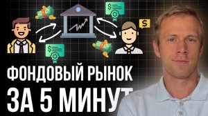 Как работает фондовый рынок ? Простыми словами за 5 минут