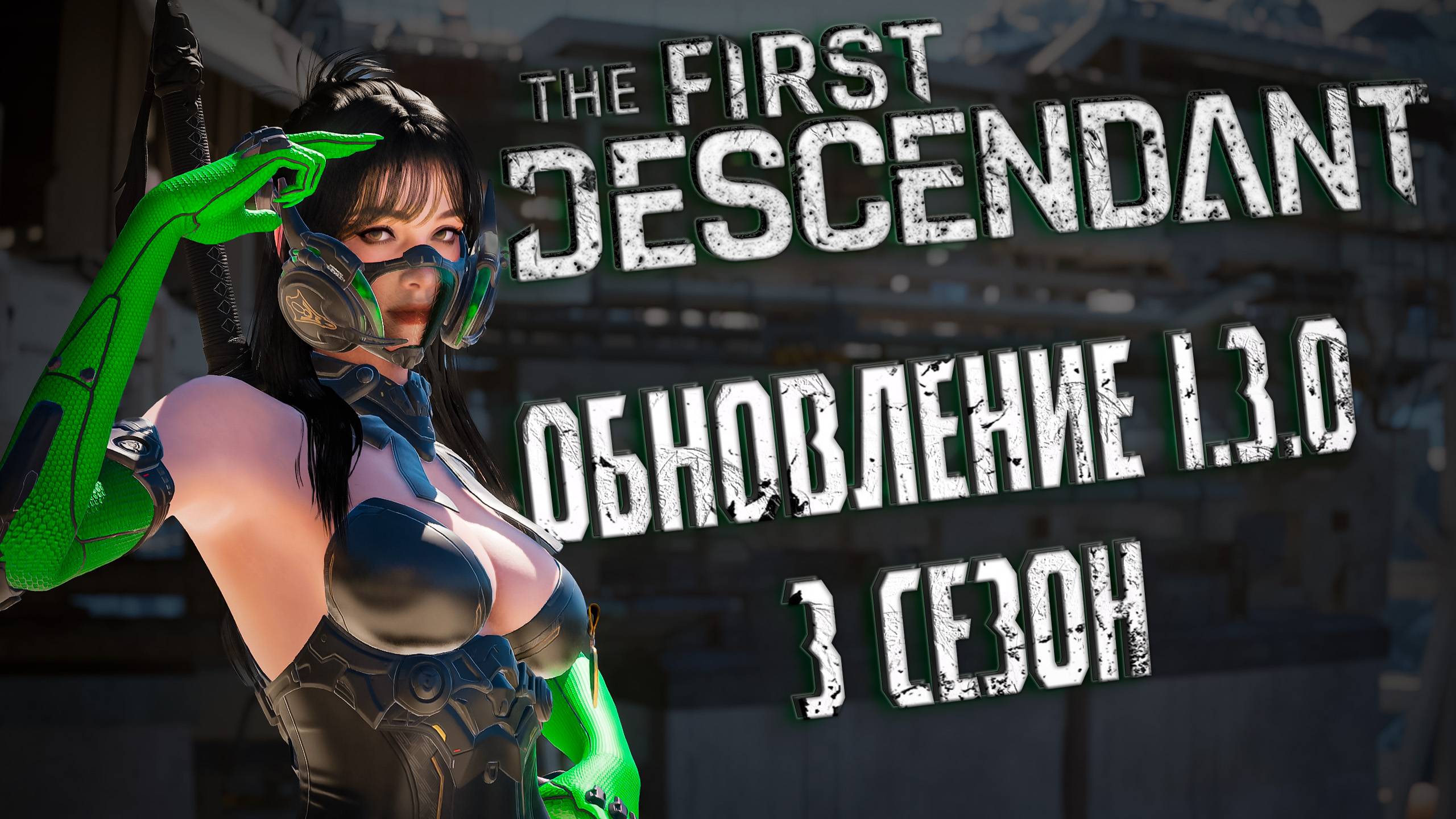 ОБНОВЛЕНИЕ 1.3.0 - THE FIRST DESCENDANT | 3 СЕЗОН | ТРИГГЕРНЫЕ МОДУЛИ | #thefirstdescendant #tfd смотреть онлайн