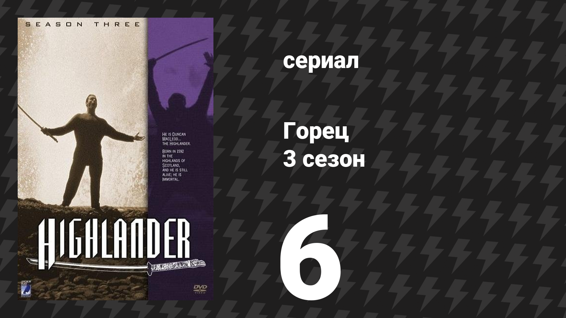 Горец 3 сезон 6 серия «Мужество» (сериал, 1994) смотреть онлайн