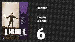 Горец 3 сезон 6 серия «Мужество» (сериал, 1994)