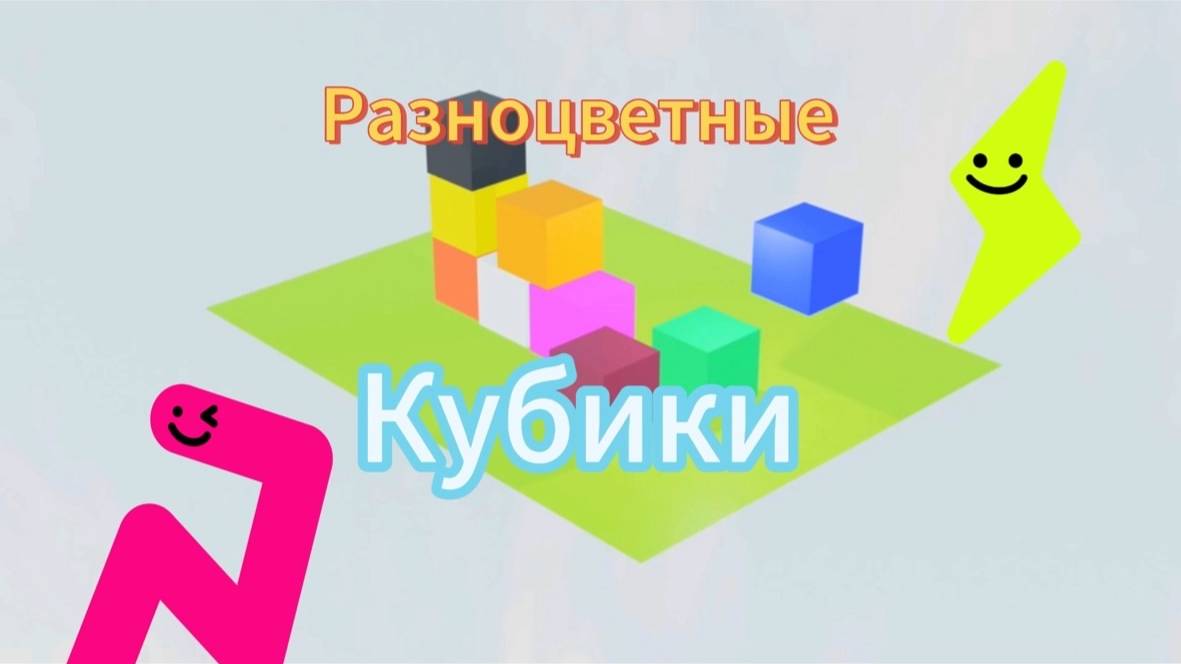 Разноцветные кубики. Развивающие мультфильмы учим цвета. Волшебство #детям #мультик