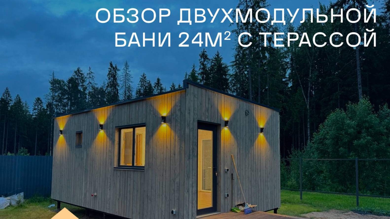 М О Д УЛ Ь Н Ы Е    Б А Н И   качественно.стильно.современно!