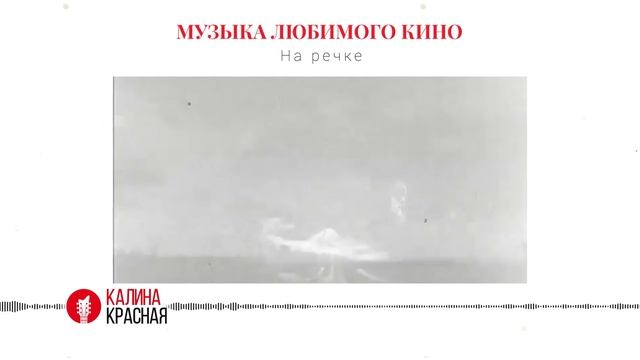 История народной песни «На речке, на речке» смотреть онлайн