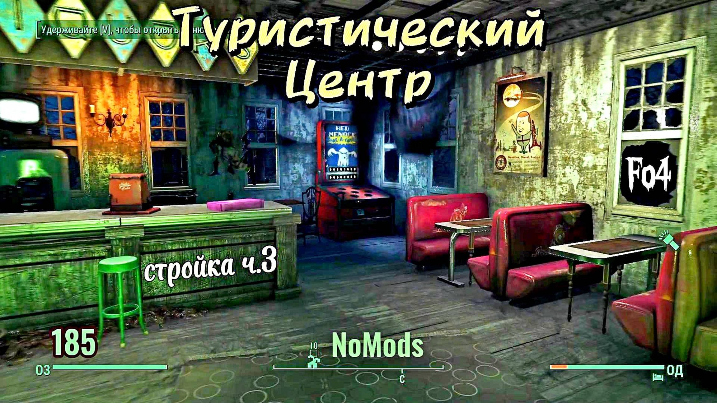 Fallout 4. Стройка в Туристическом Центре - ч.3 - оборона, окна, бар и туалет (неПрохождение 185) смотреть онлайн