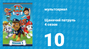 Щенячий патруль 4 сезон 10 серия (мультсериал, 2017)