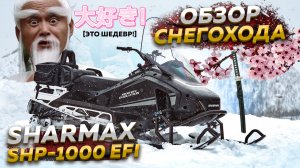 Снегоход SHARMAX SHP-1000 EFI: жёсткий тест в горах