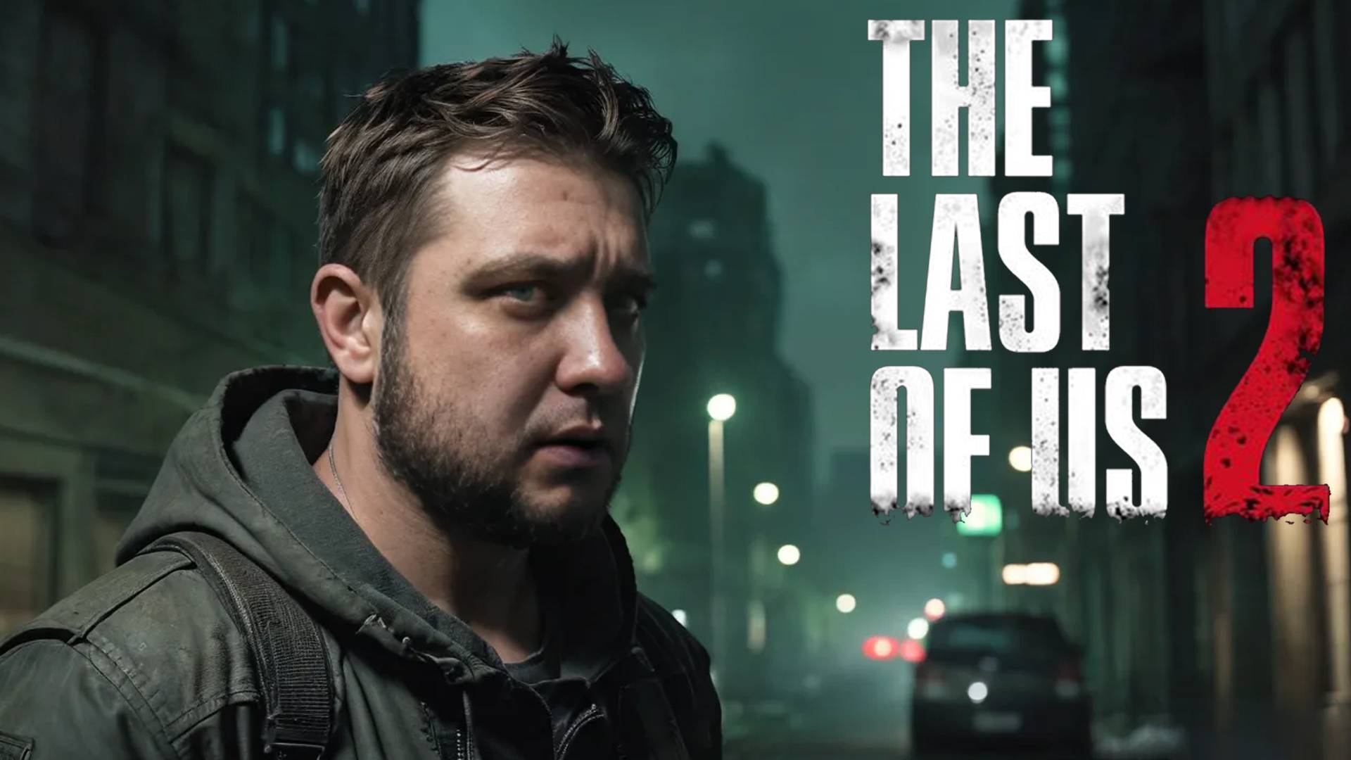 ШЕЯ КРЕПКАЯ КАК БИЦУХА - The Last of Us: Part II Remastered #20