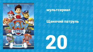 Щенячий патруль 1 сезон 20 серия (мультсериал, 2014)