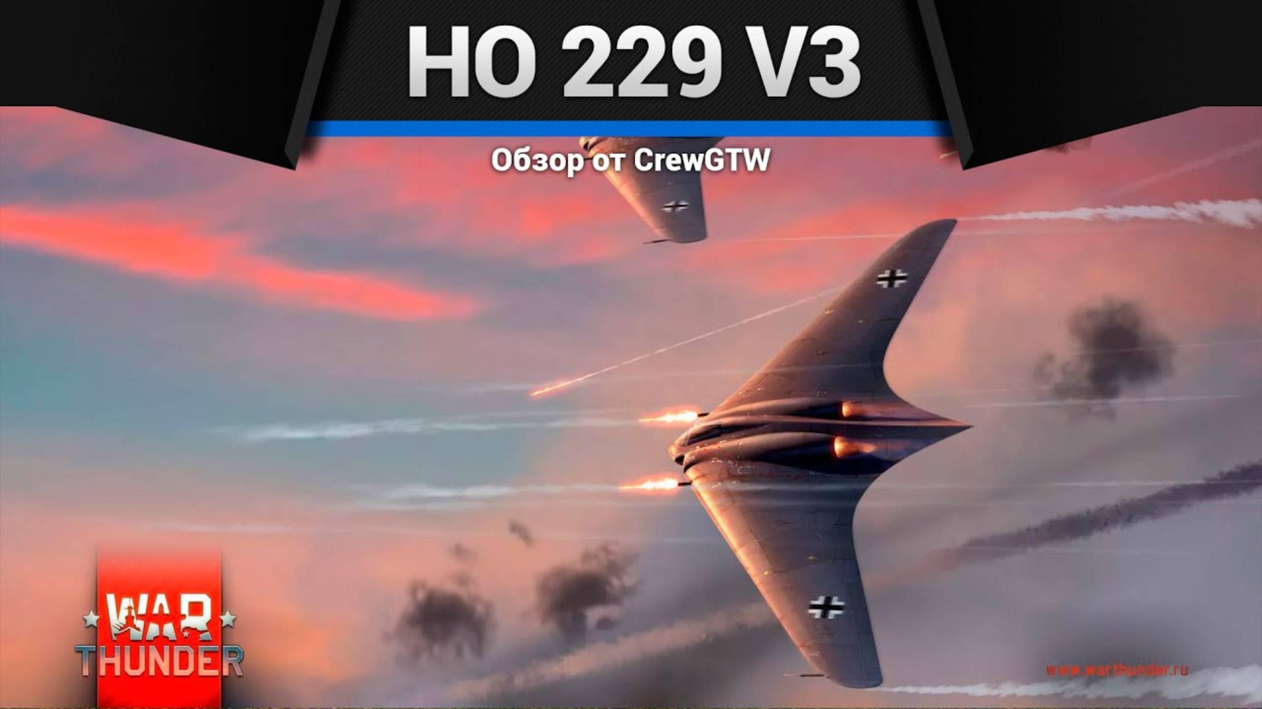 НЛО — Ho 229 V3 в War Thunder | CrewGTW, Крюга смотреть онлайн
