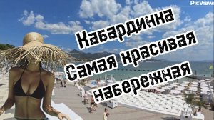ГЕЛЕНДЖИК Кабардинка новая набережная с фонтанами сегодня 8 августа 2025. Море и погода в Геленджике
